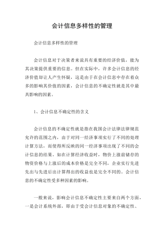 会计信息多样性的管理
