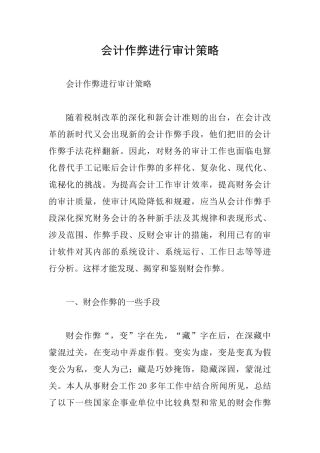 会计作弊进行审计策略