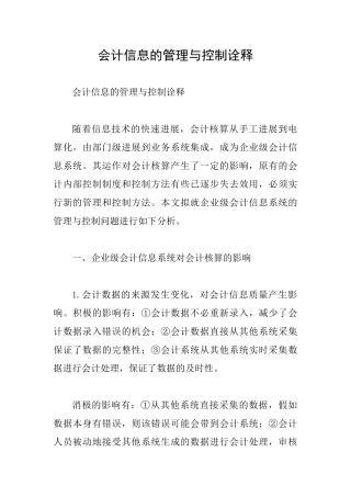会计信息的管理与控制诠释