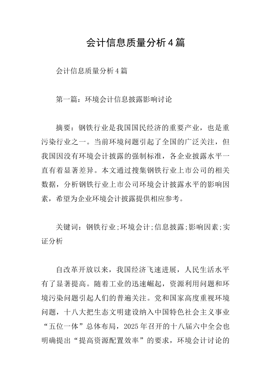 会计信息质量分析4篇_第1页