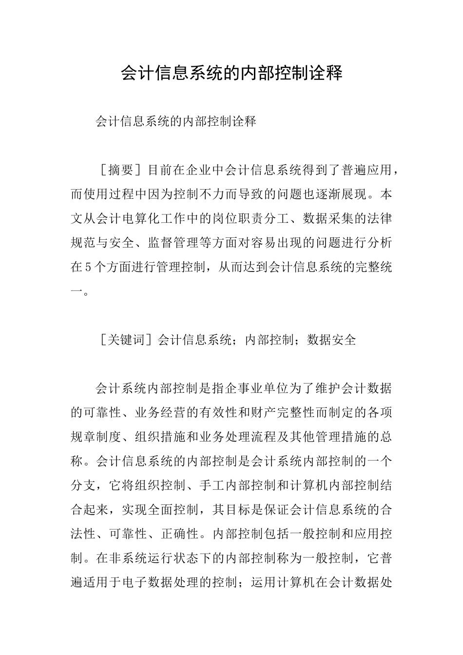 会计信息系统的内部控制诠释_第1页