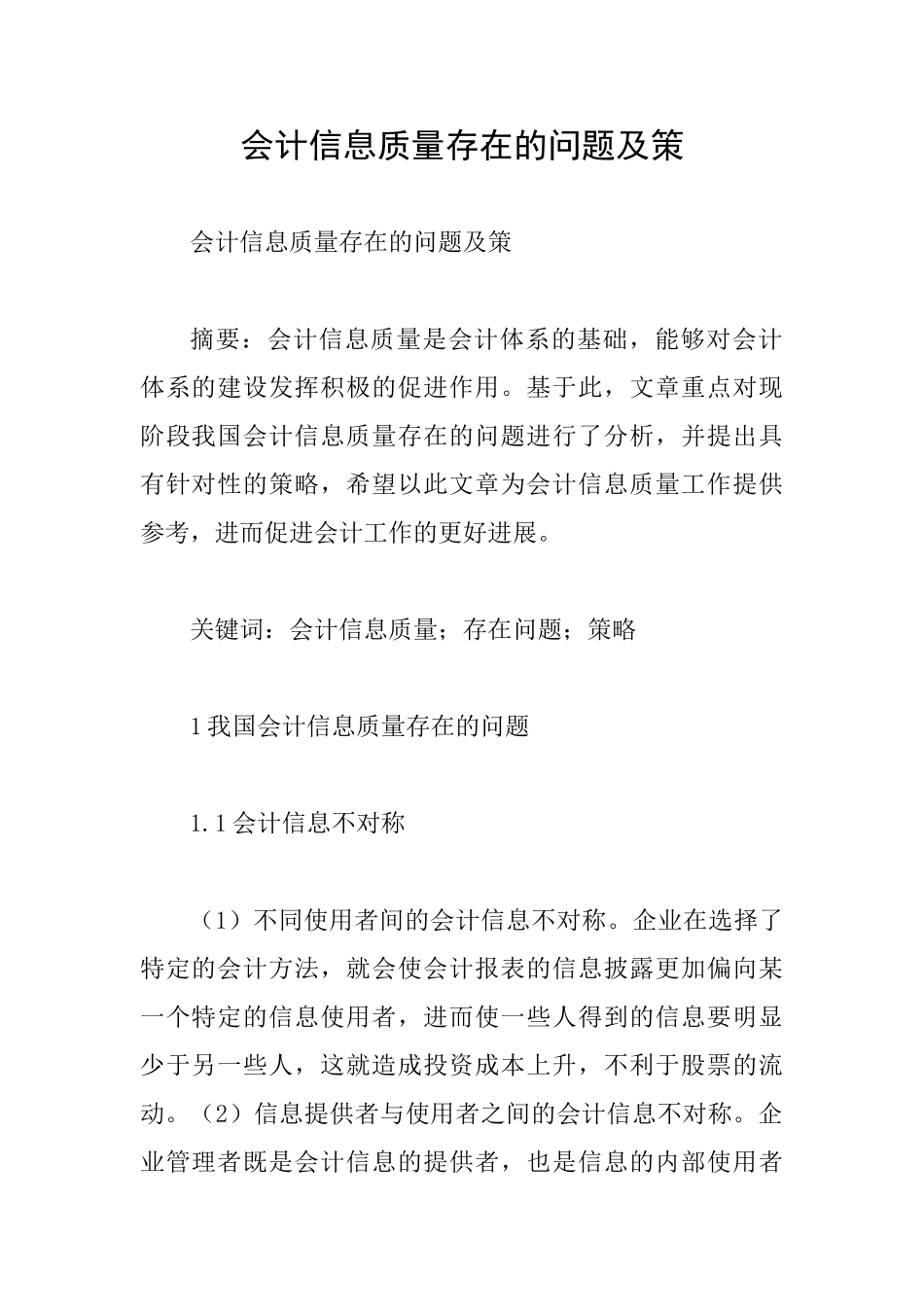 会计信息质量存在的问题及策_第1页