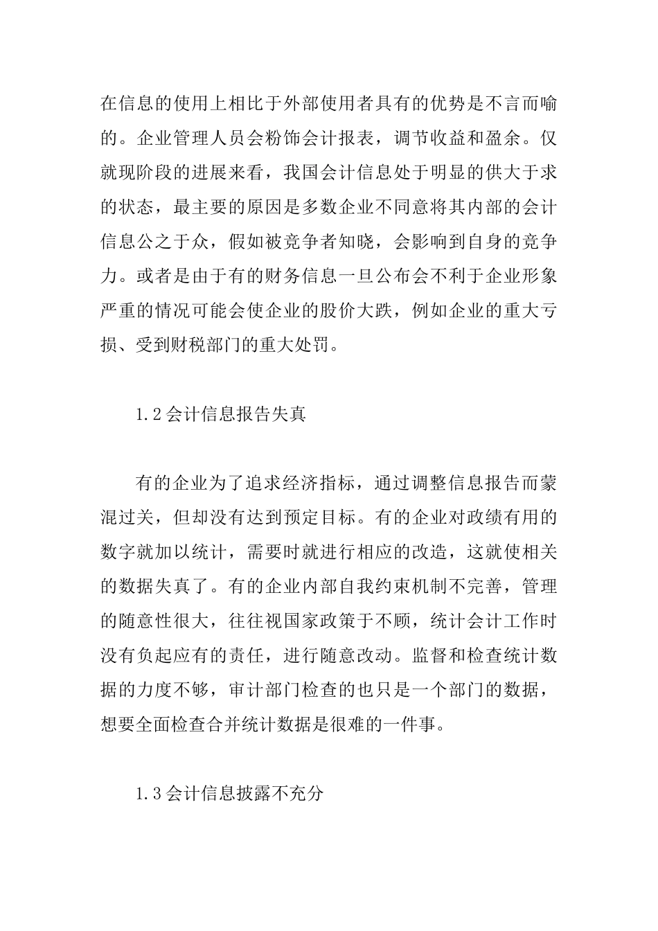 会计信息质量存在的问题及策_第2页