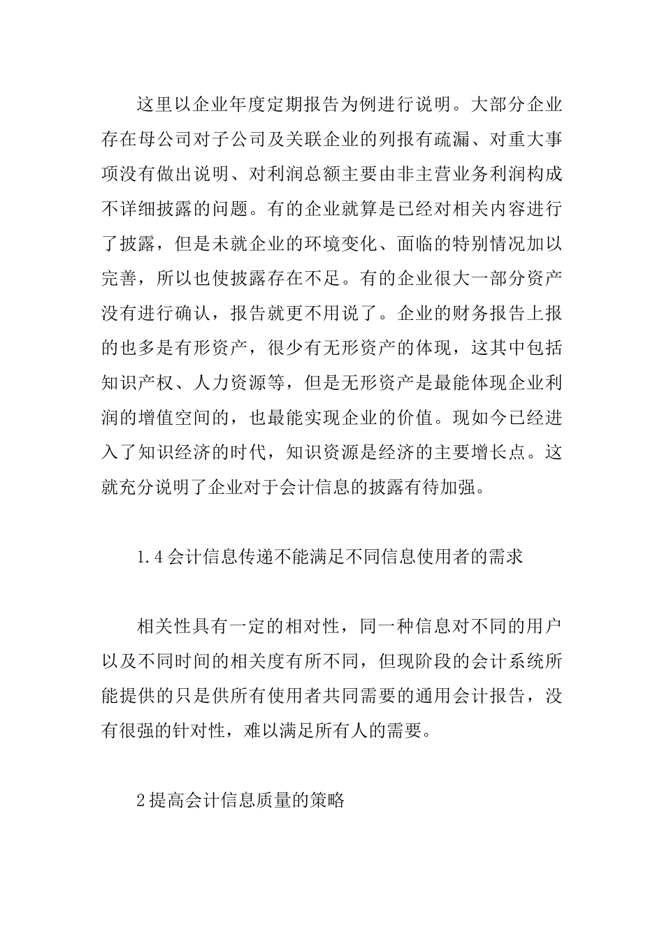 会计信息质量存在的问题及策_第3页