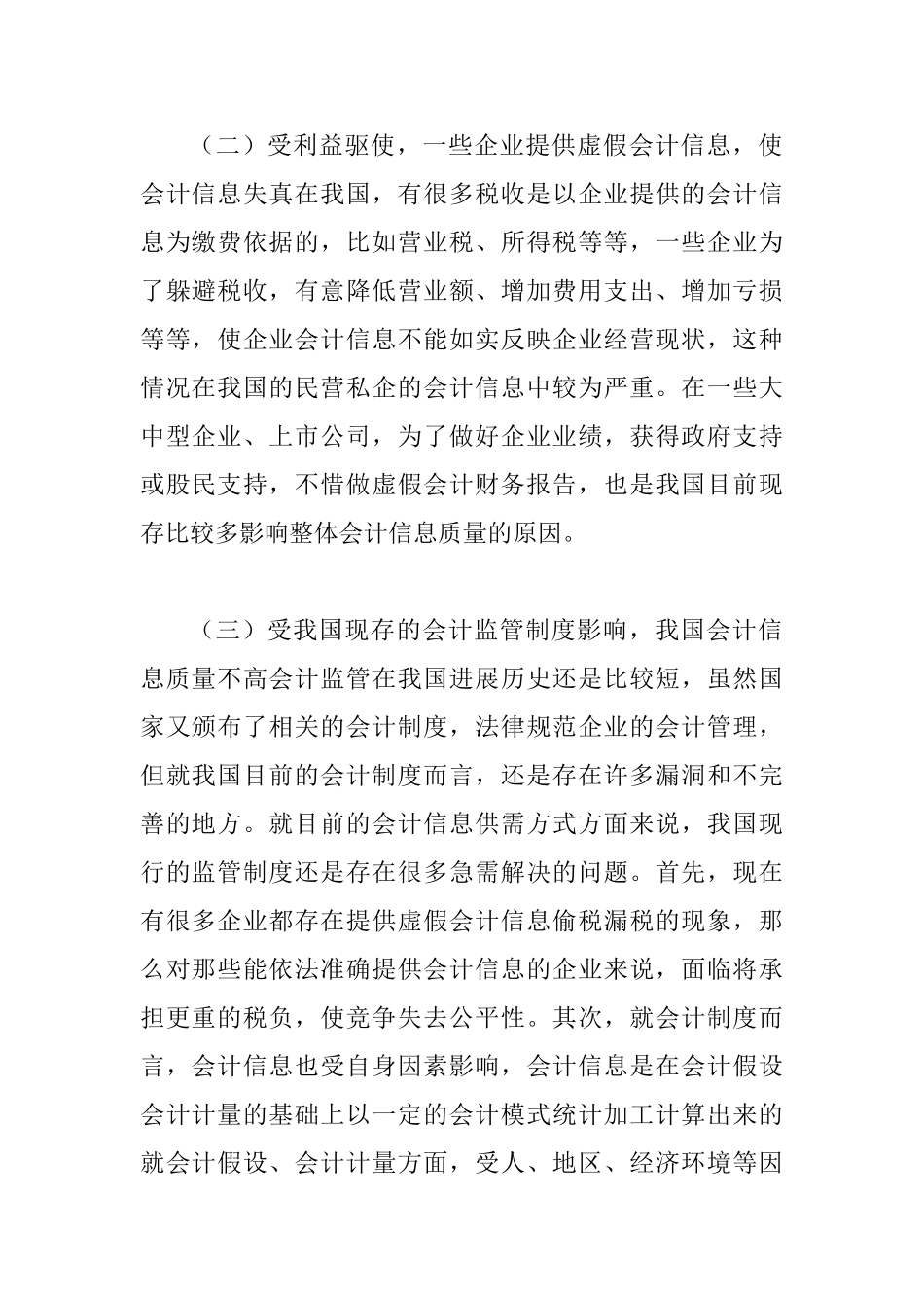 会计信息质量状况及增强策略_第2页