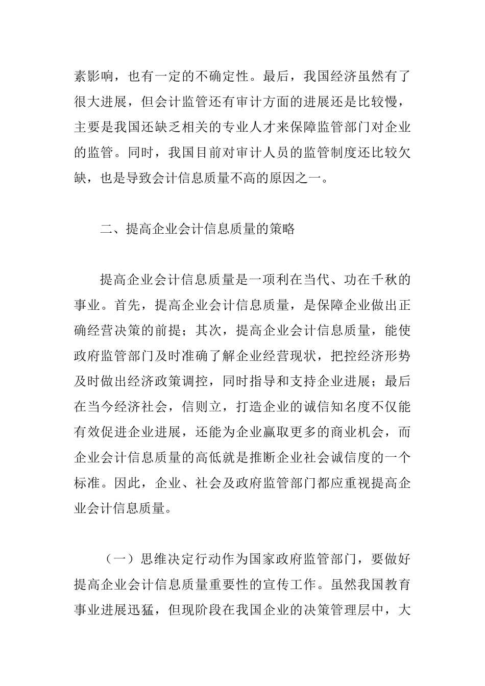 会计信息质量状况及增强策略_第3页
