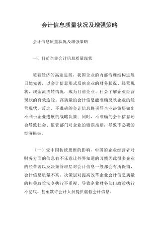 会计信息质量状况及增强策略