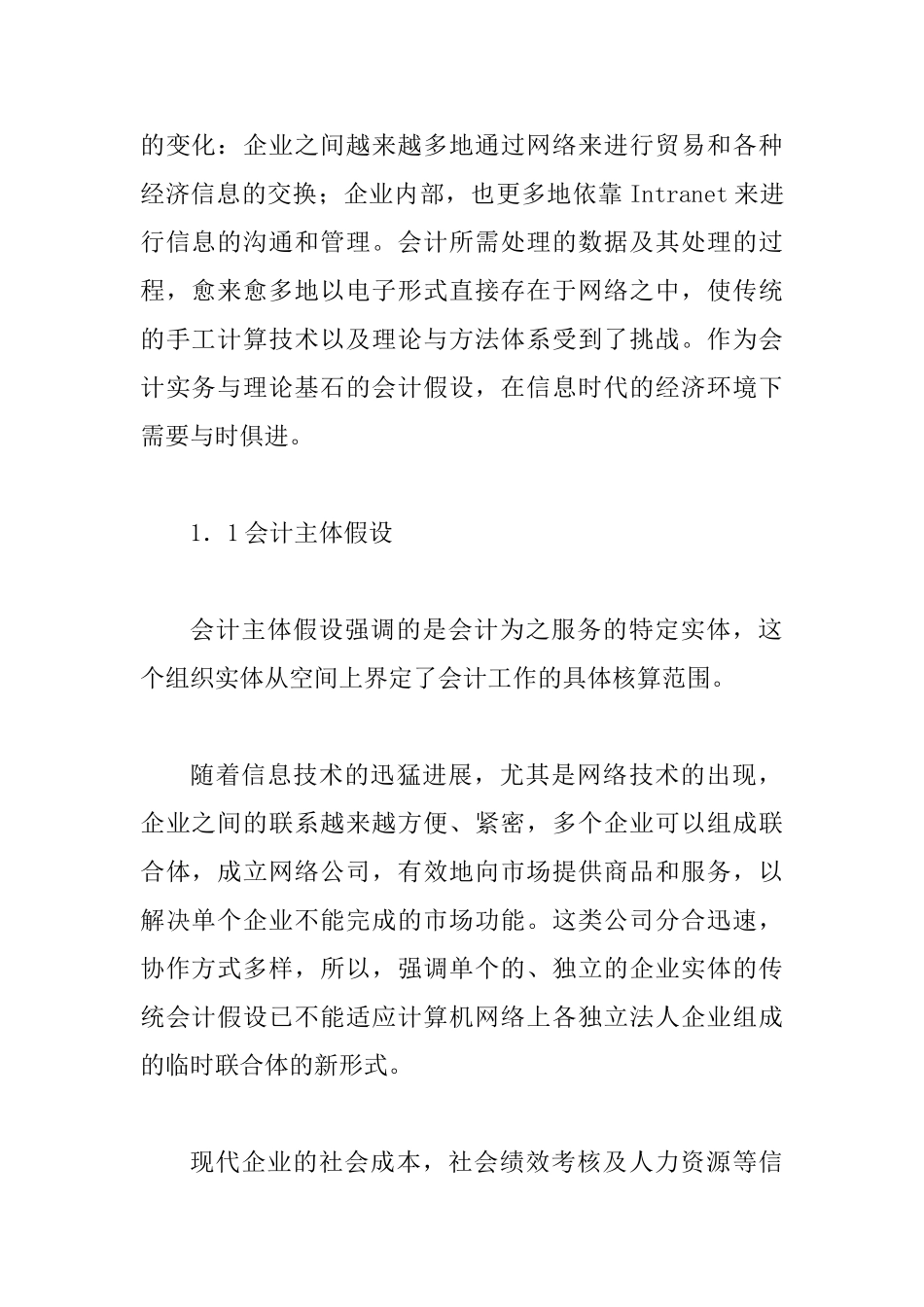 会计假设的探索_第2页