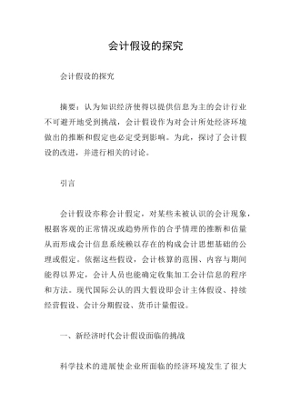 会计假设的探索