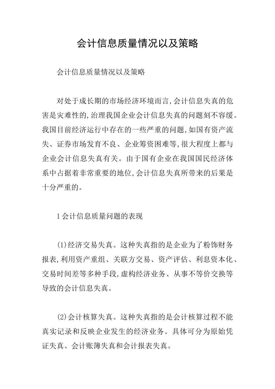 会计信息质量情况以及策略_第1页