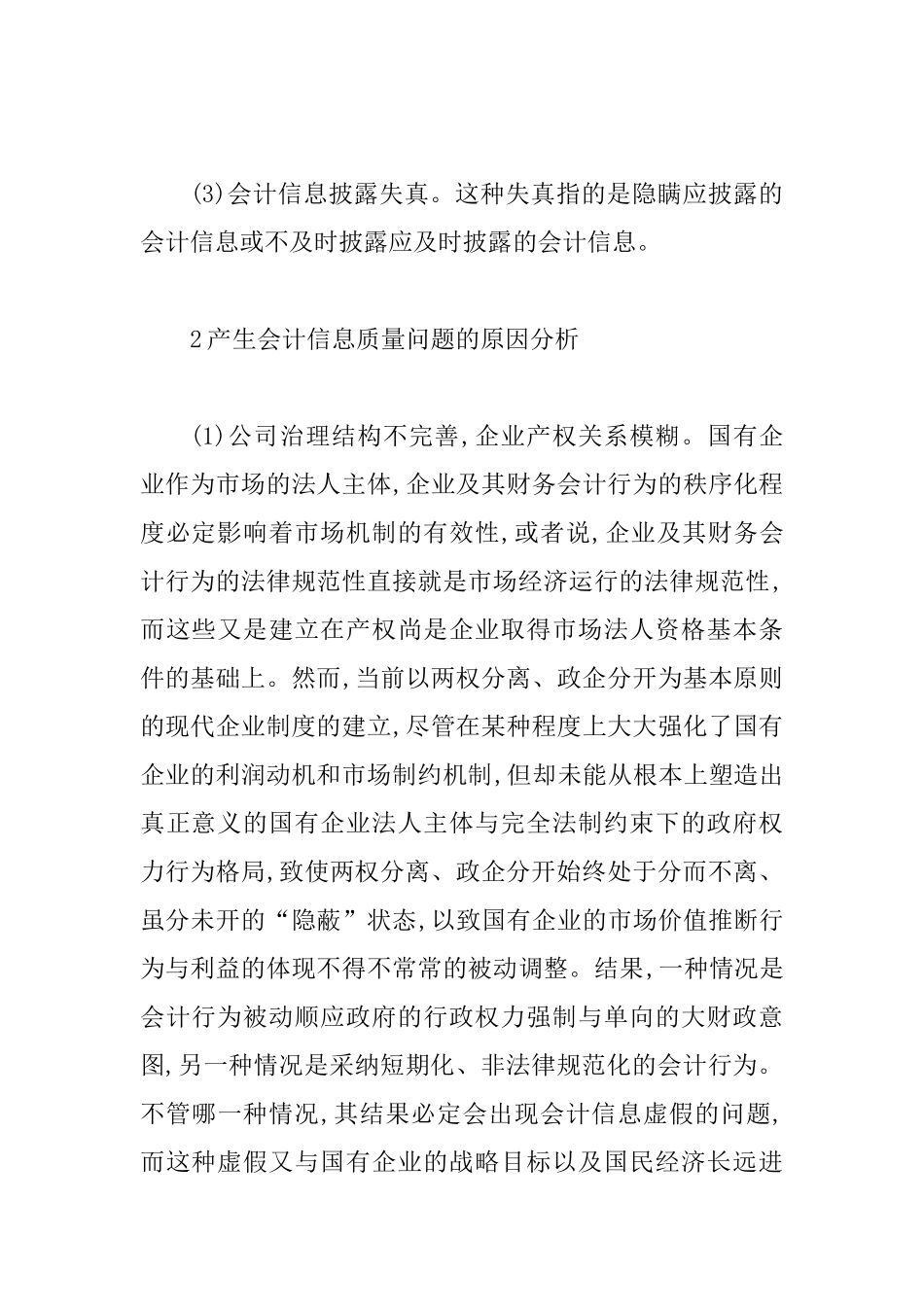 会计信息质量情况以及策略_第2页