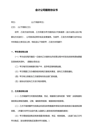 会计公司服务协议书