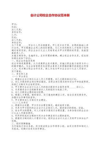 会计公司校企合作协议范本新——范本