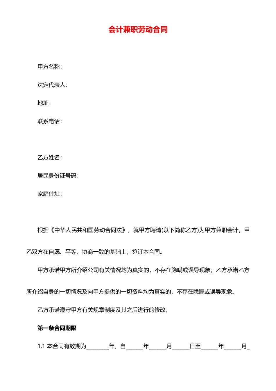 会计兼职劳动合同(标准版)_第1页
