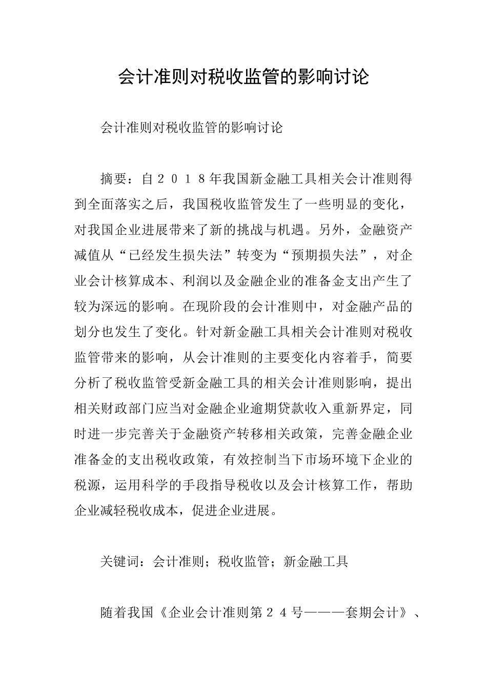会计准则对税收监管的影响研究_第1页