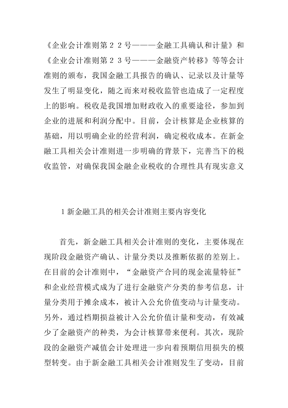 会计准则对税收监管的影响研究_第2页
