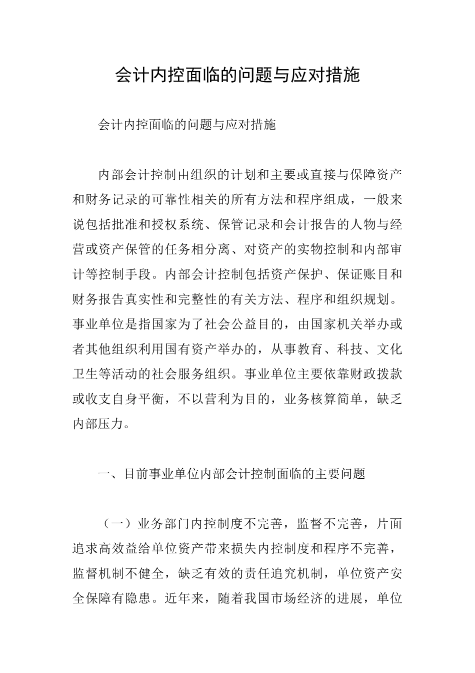会计内控面临的问题与应对措施_第1页