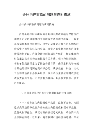 会计内控面临的问题与应对措施