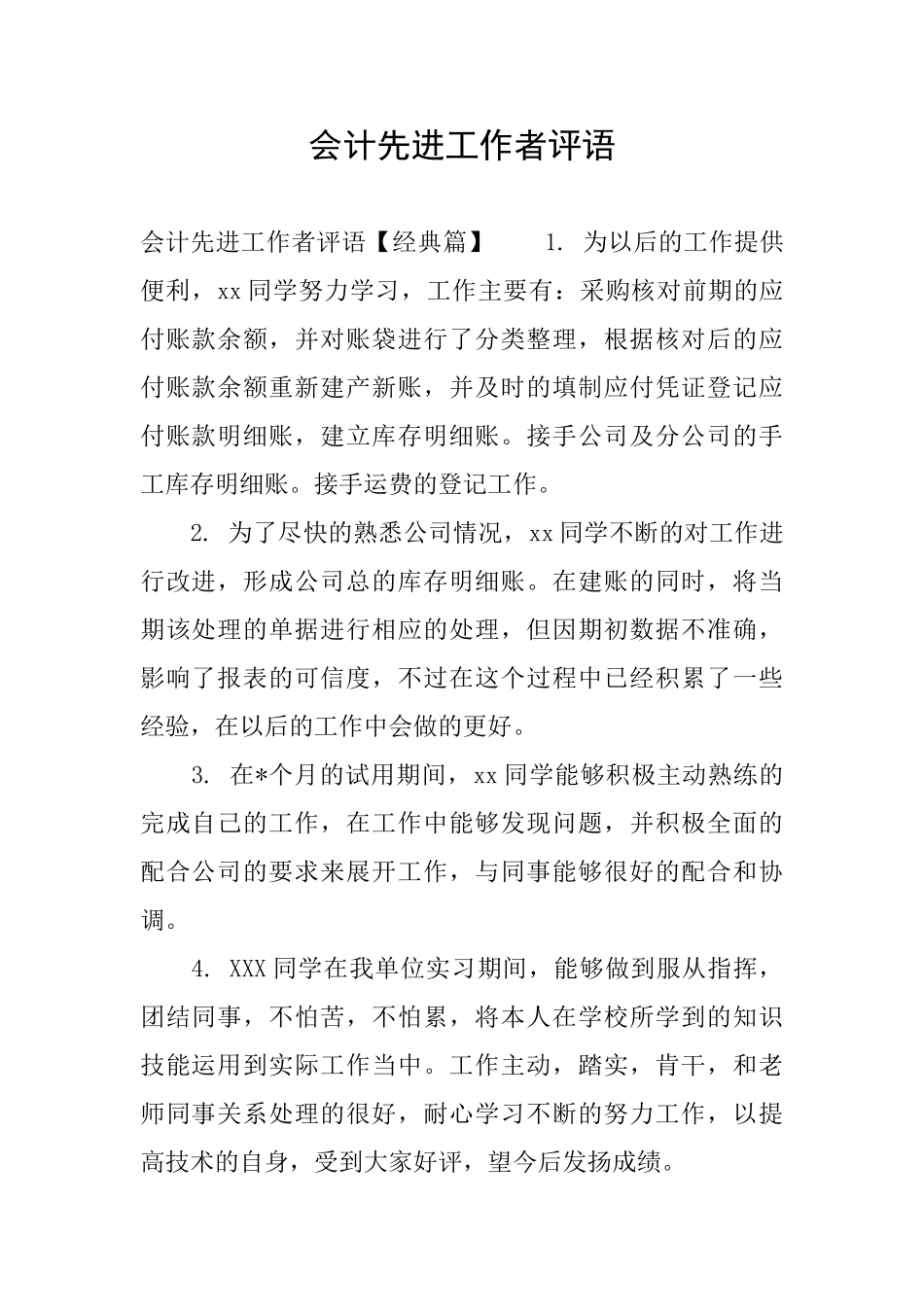 会计先进工作者评语_第1页