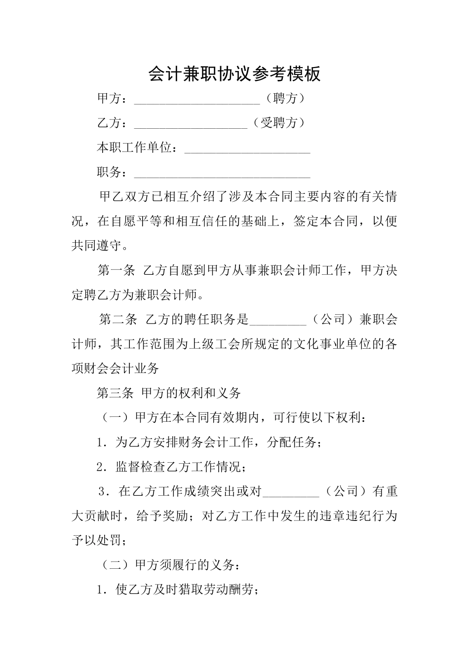 会计兼职协议参考模板_第1页