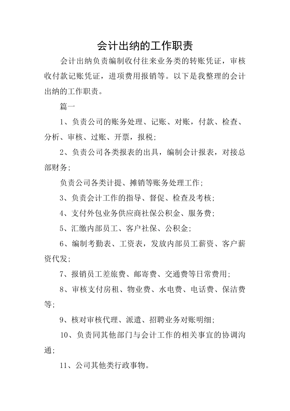 会计出纳的工作职责_第1页