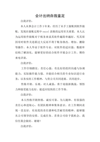 会计出纳自我鉴定