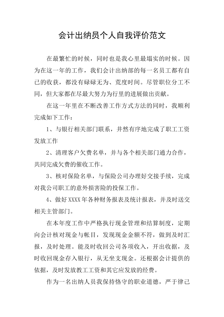 会计出纳员个人自我评价范文_第1页