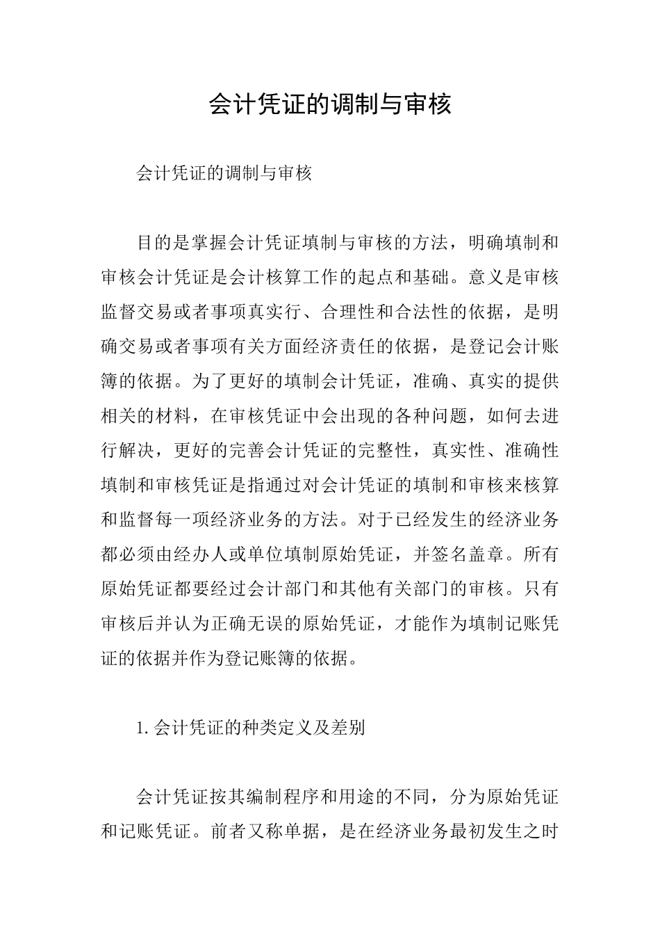 会计凭证的调制与审核_第1页