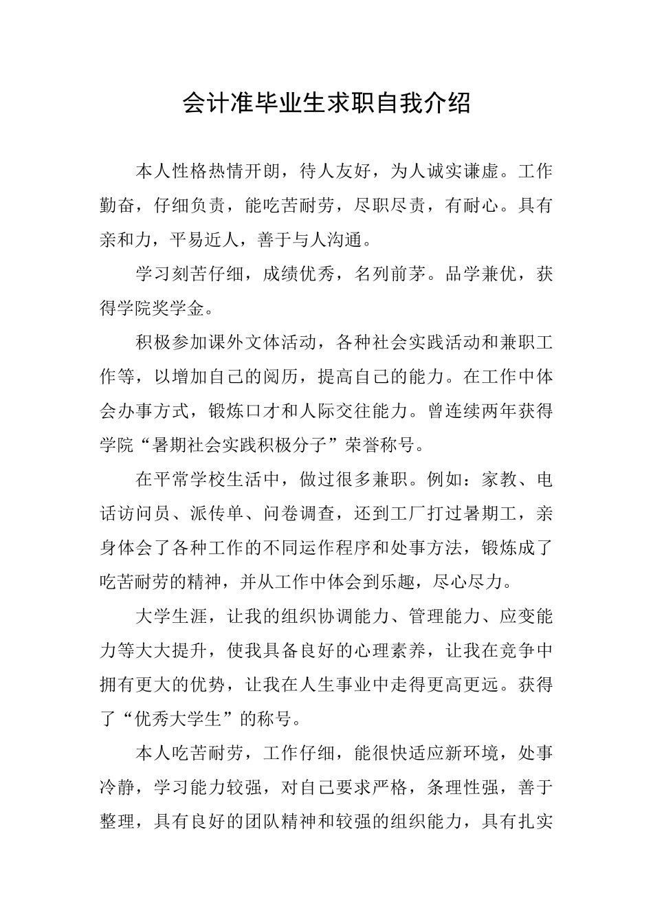 会计准毕业生求职自我介绍_第1页