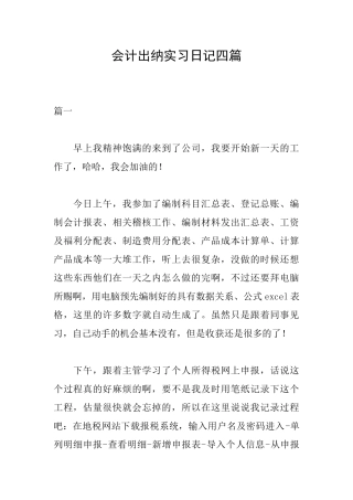 会计出纳实习日记四篇