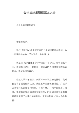 会计出纳求职信范文大全