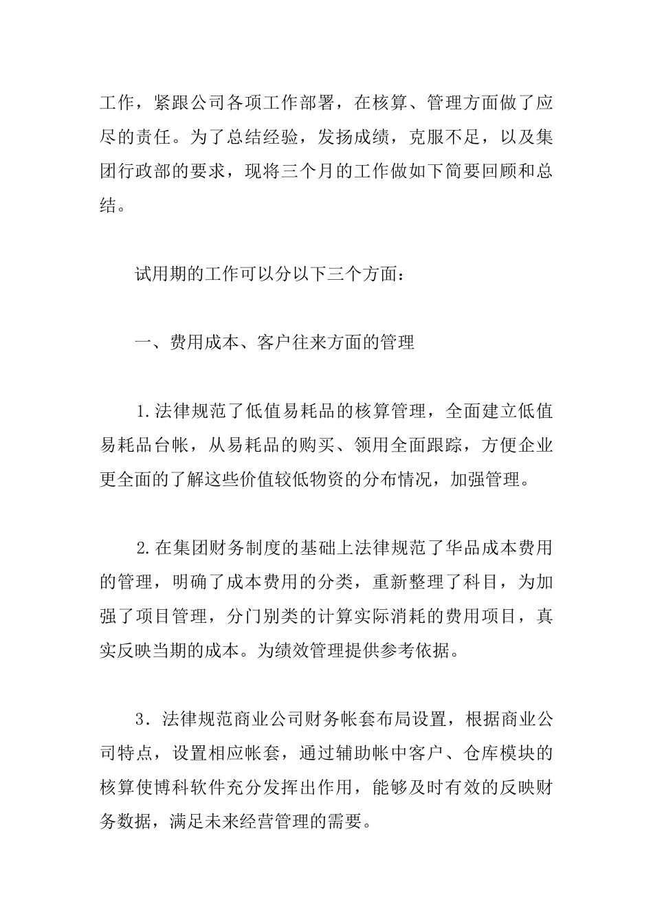 会计出纳试用期转正工作总结三篇_第2页