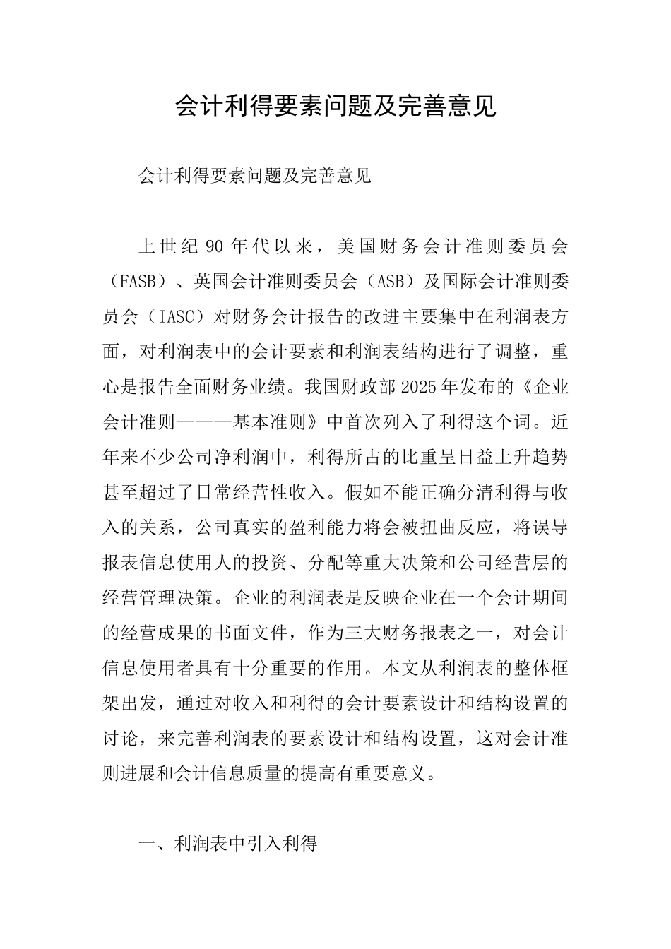 会计利得要素问题及完善意见_第1页