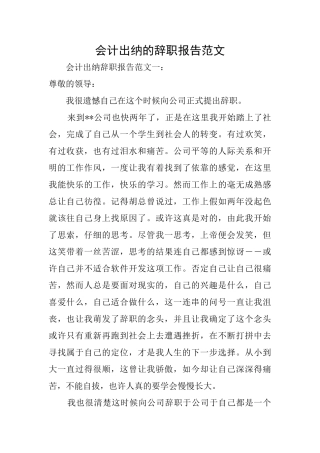 会计出纳的辞职报告范文