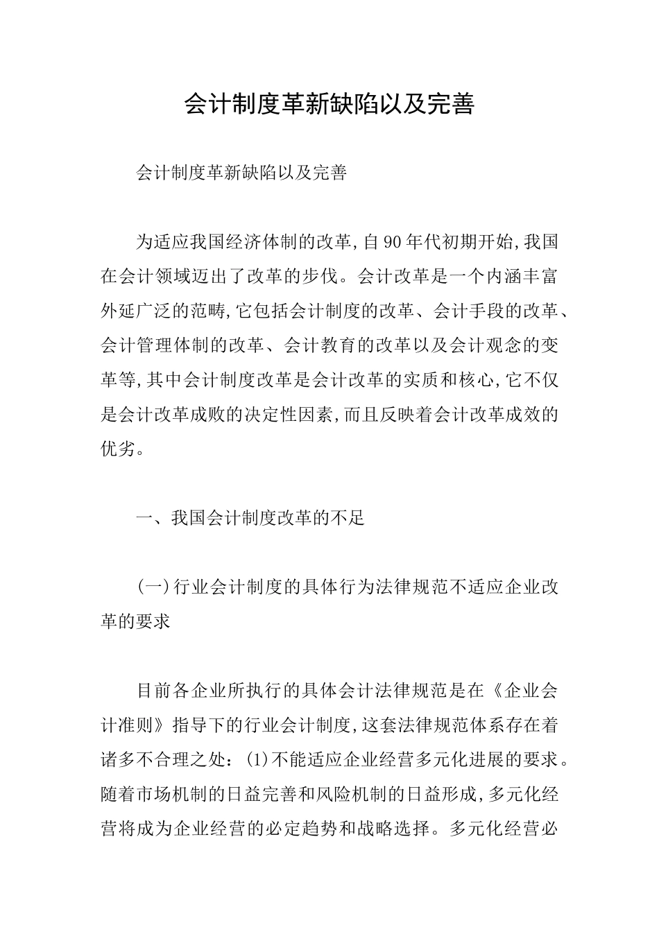 会计制度革新缺陷以及完善_第1页