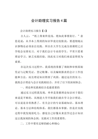 会计助理实习报告4篇