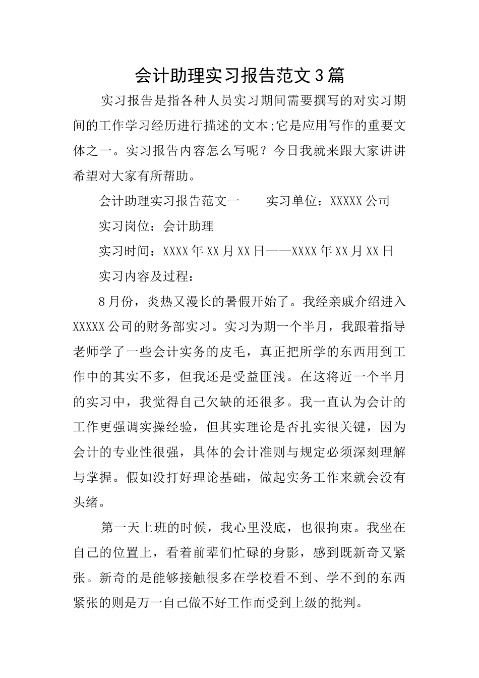 会计助理实习报告范文3篇_第1页