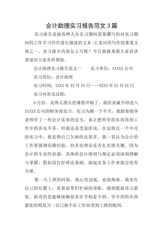 会计助理实习报告范文3篇