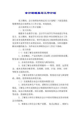 会计助理实习工作计划