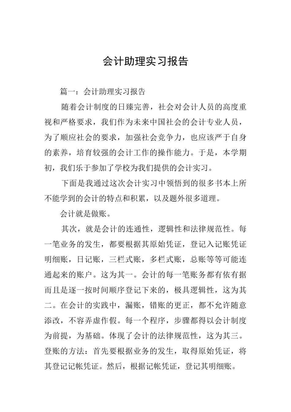 会计助理实习报告_第1页