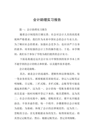 会计助理实习报告