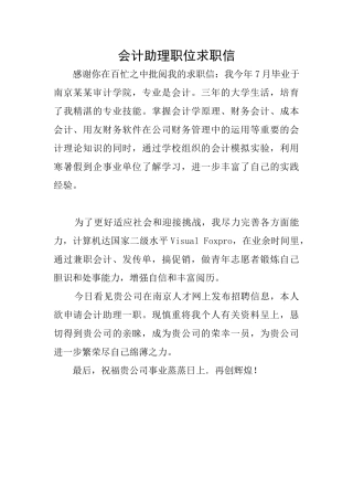会计助理职位求职信