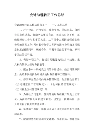 会计助理转正工作总结