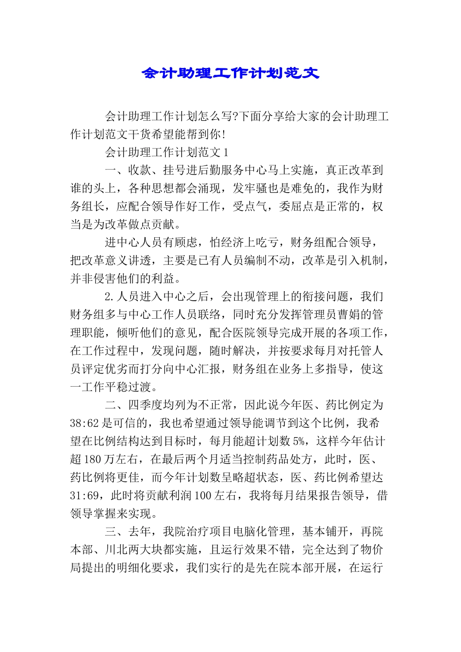 会计助理工作计划范文_第1页