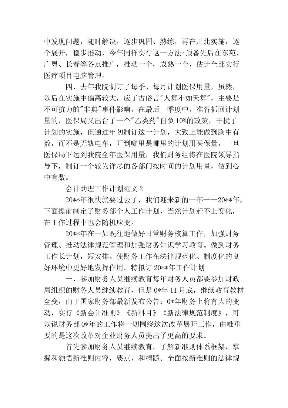 会计助理工作计划范文_第2页