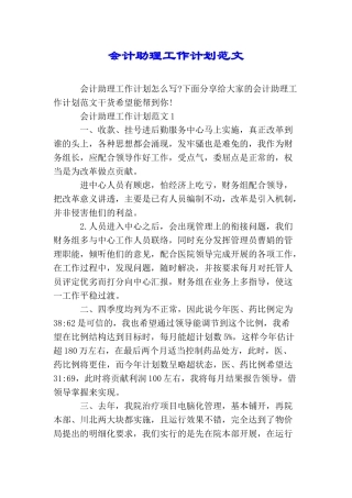 会计助理工作计划范文