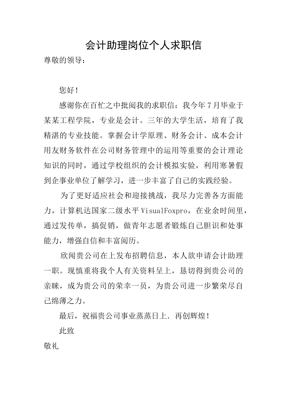 会计助理岗位个人求职信_第1页