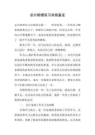 会计助理实习自我鉴定