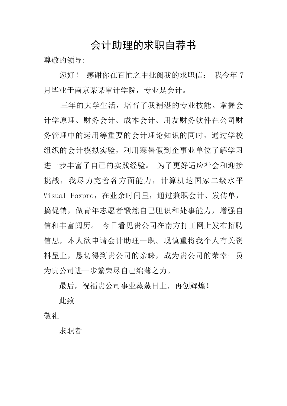 会计助理的求职自荐书_第1页