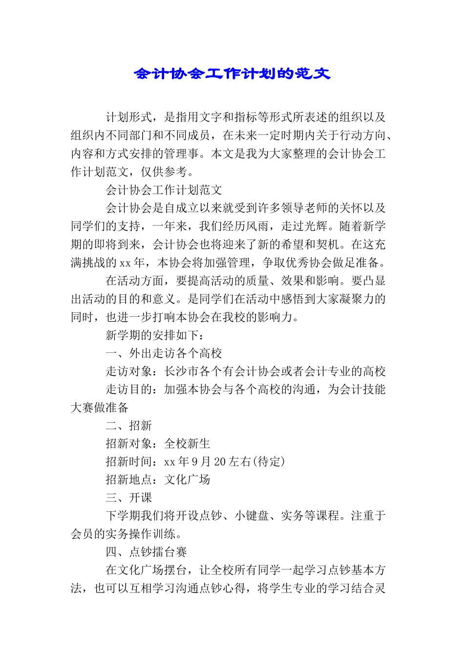 会计协会工作计划的范文_第1页